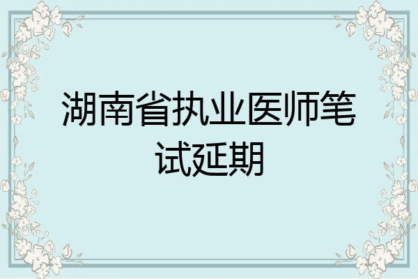 湖南省执业医师笔试延期