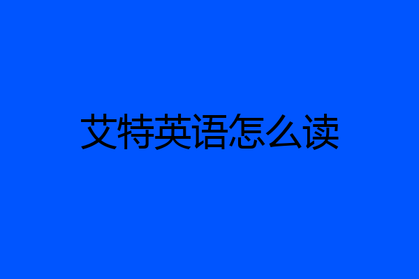 艾特英语怎么读