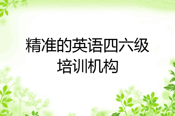 精准的英语四六级培训机构