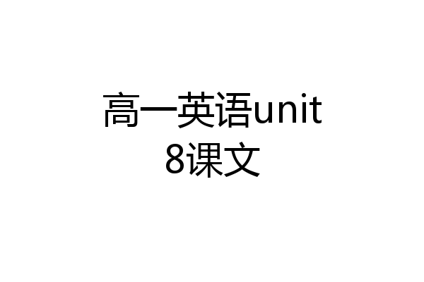 高一英语unit8课文