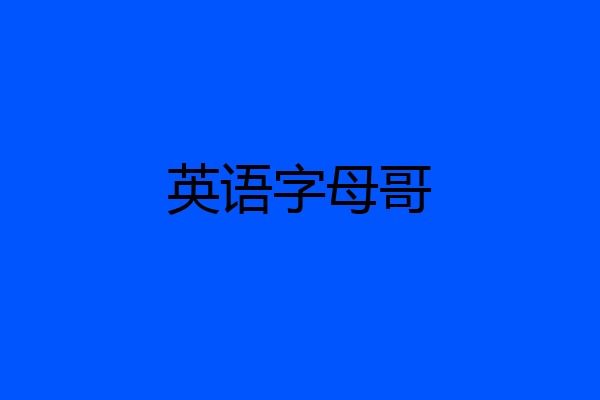 英语字母哥