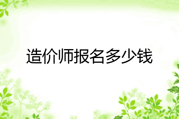 造价师报名多少钱