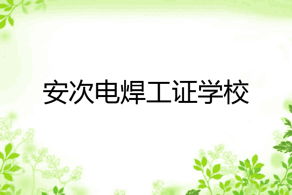 安次电焊工证学校