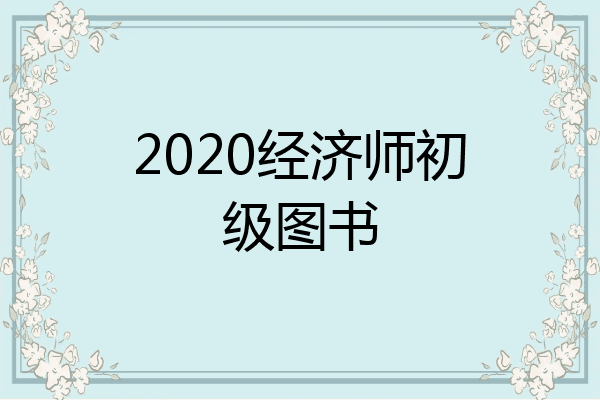 2020经济师初级图书