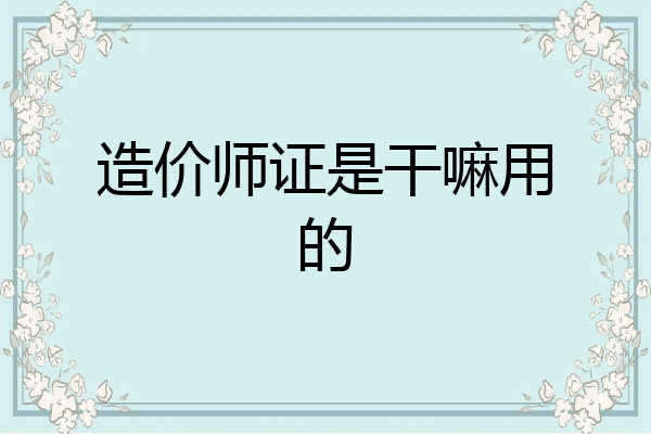造价师证是干嘛用的
