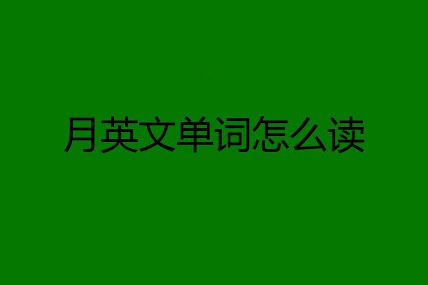 月英文单词怎么读