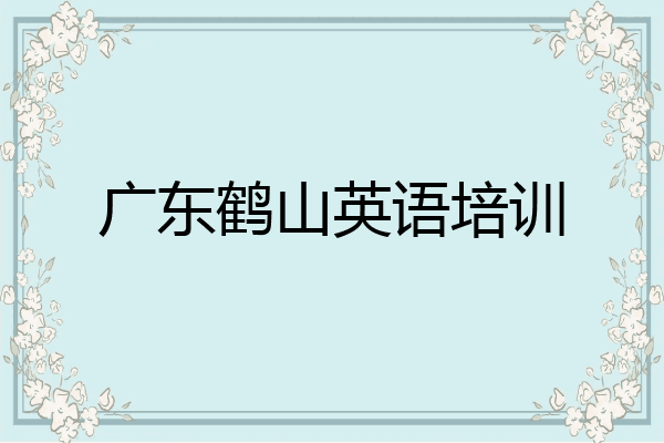 广东鹤山英语培训