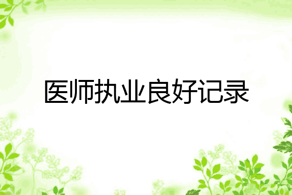 医师执业良好记录