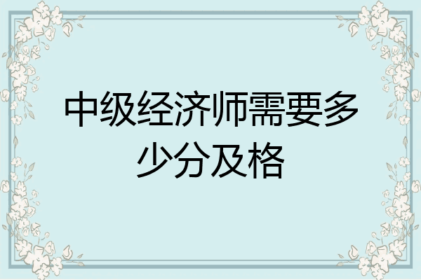 中级经济师需要多少分及格