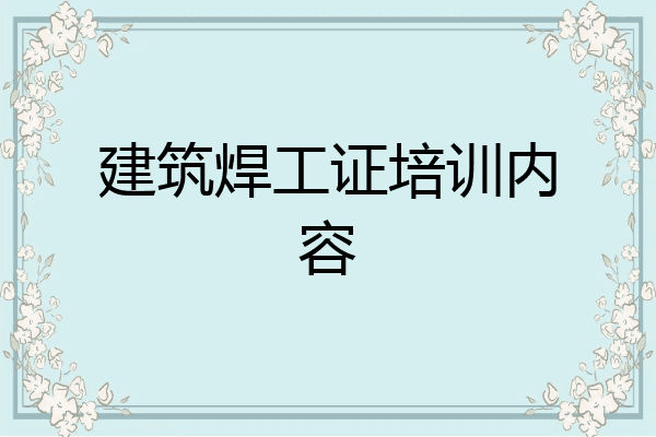 建筑焊工证培训内容