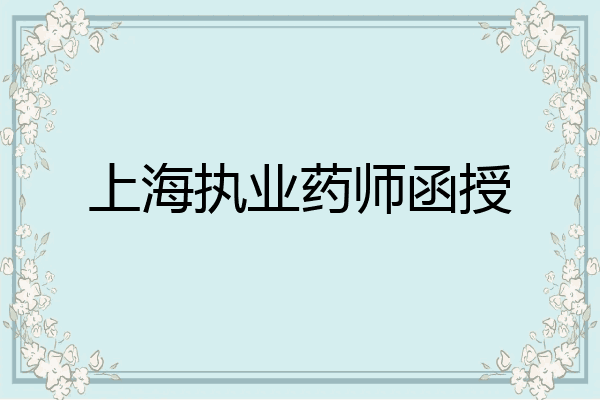 上海执业药师函授