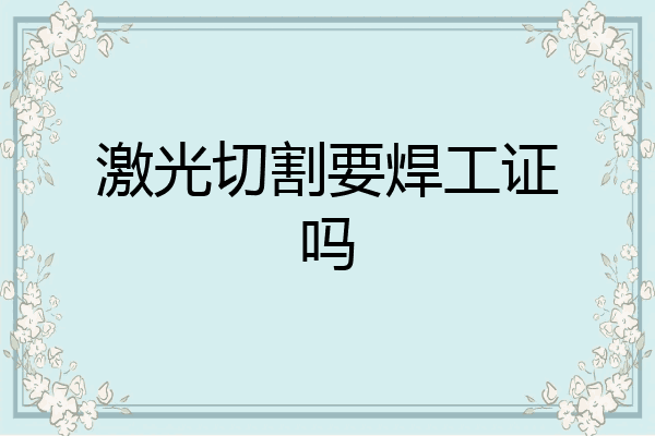 激光切割要焊工证吗