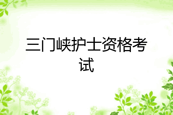 三门峡护士资格考试