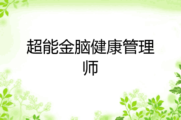 超能金脑健康管理师