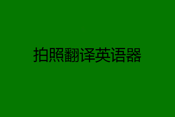 拍照翻译英语器