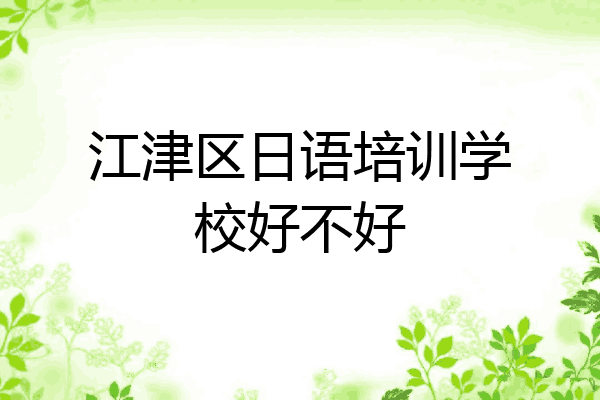 江津区日语培训学校好不好