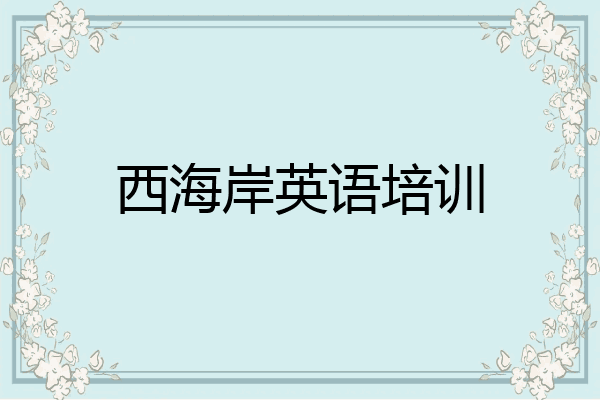 西海岸英语培训