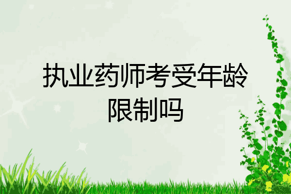 执业药师考受年龄限制吗