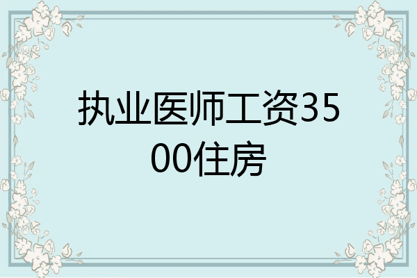 执业医师工资3500住房