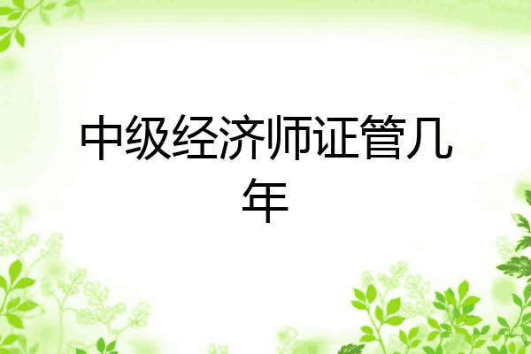 中级经济师证管几年