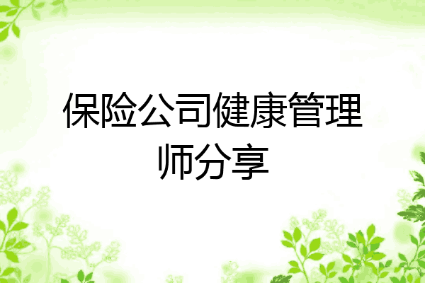 保险公司健康管理师分享