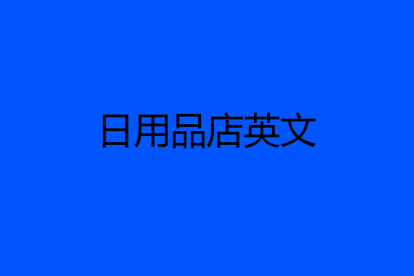日用品店英文