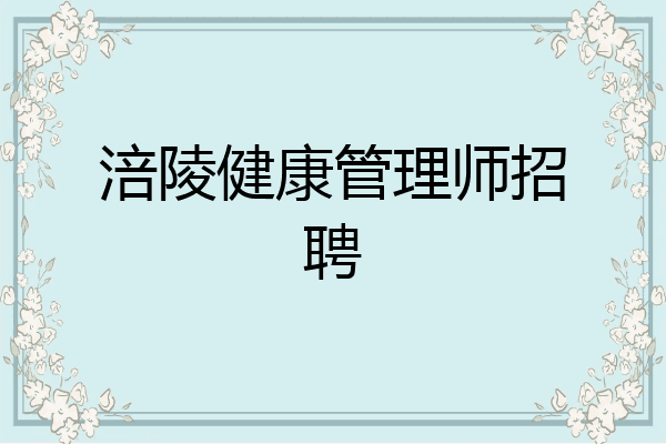 涪陵健康管理师招聘