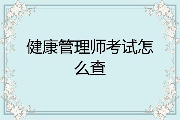 健康管理师考试怎么查