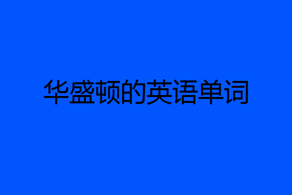 华盛顿的英语单词