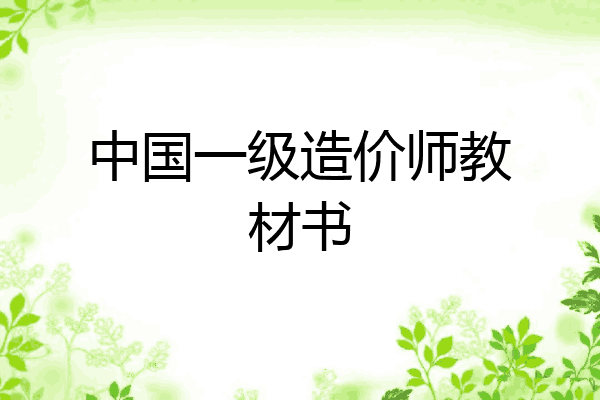 中国一级造价师教材书