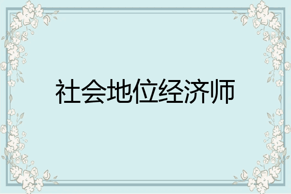 社会地位经济师
