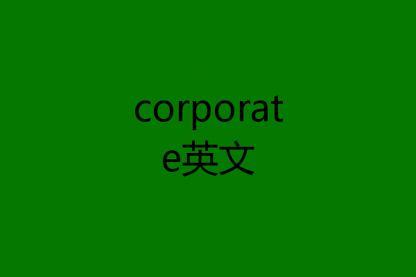 corporate英文