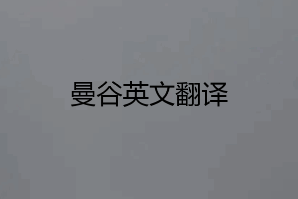 曼谷英文翻译
