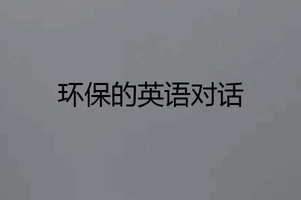 环保的英语对话