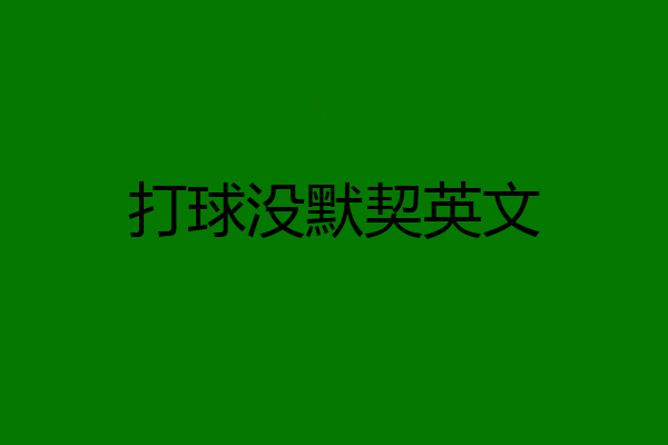 打球没默契英文