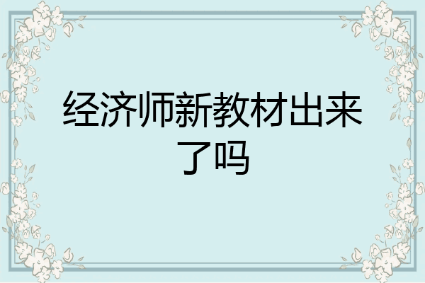 经济师新教材出来了吗