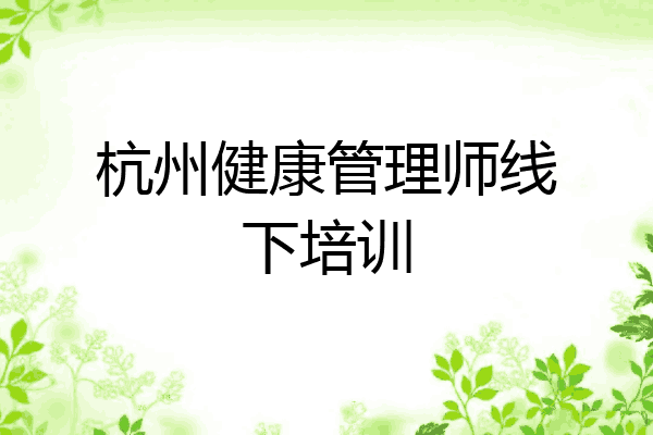 杭州健康管理师线下培训