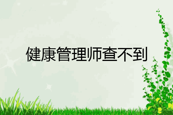 健康管理师查不到