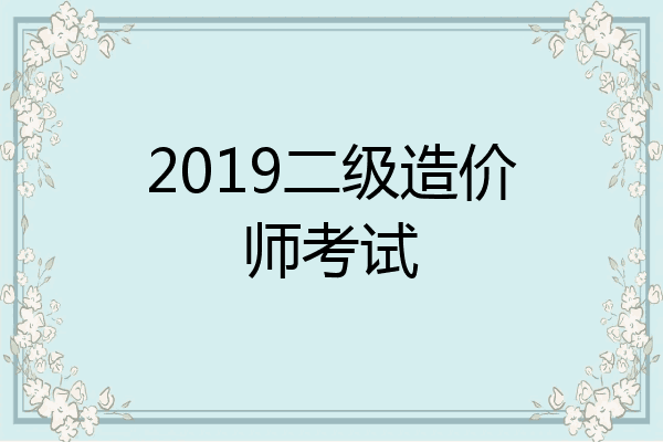 2019二级造价师考试