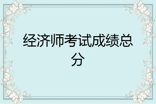 经济师考试成绩总分