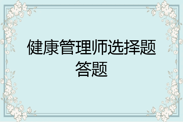 健康管理师选择题答题