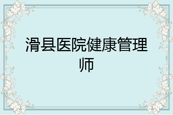 滑县医院健康管理师