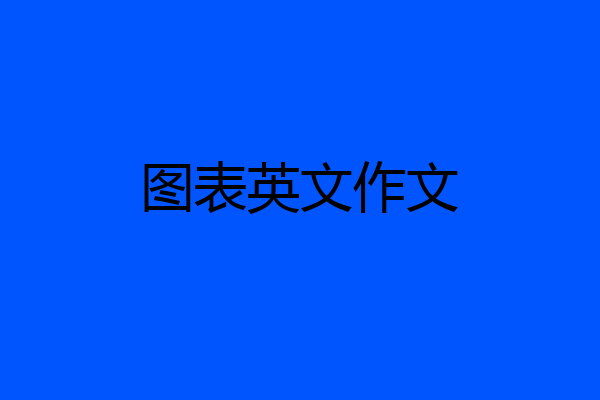 图表英文作文