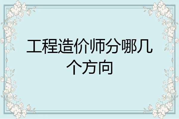 工程造价师分哪几个方向