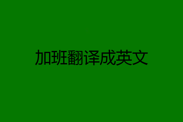 加班翻译成英文