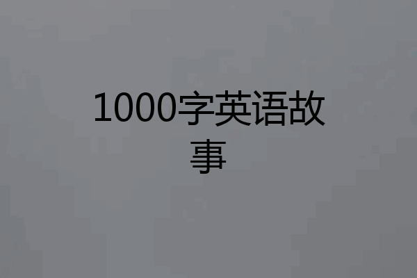 1000字英语故事