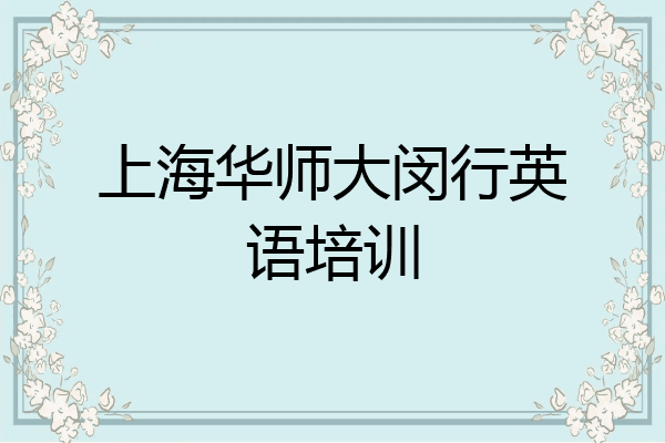 上海华师大闵行英语培训