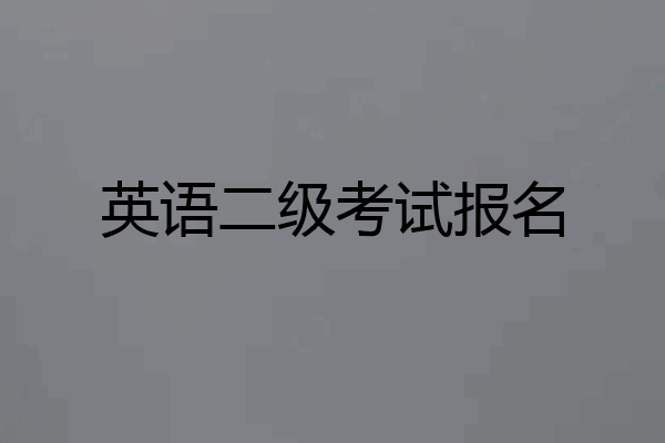 英语二级考试报名