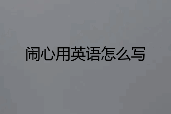 闹心用英语怎么写