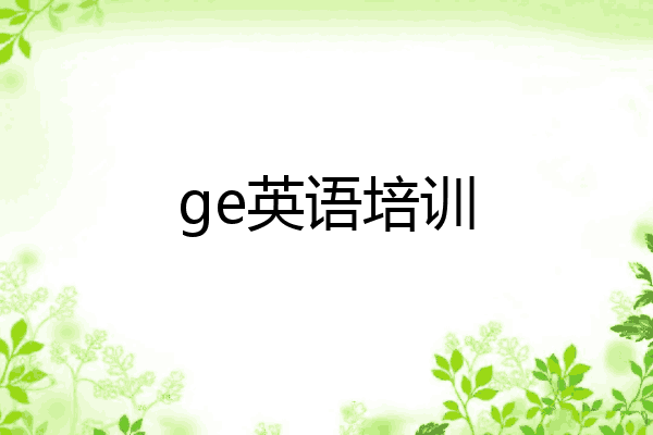 ge英语培训